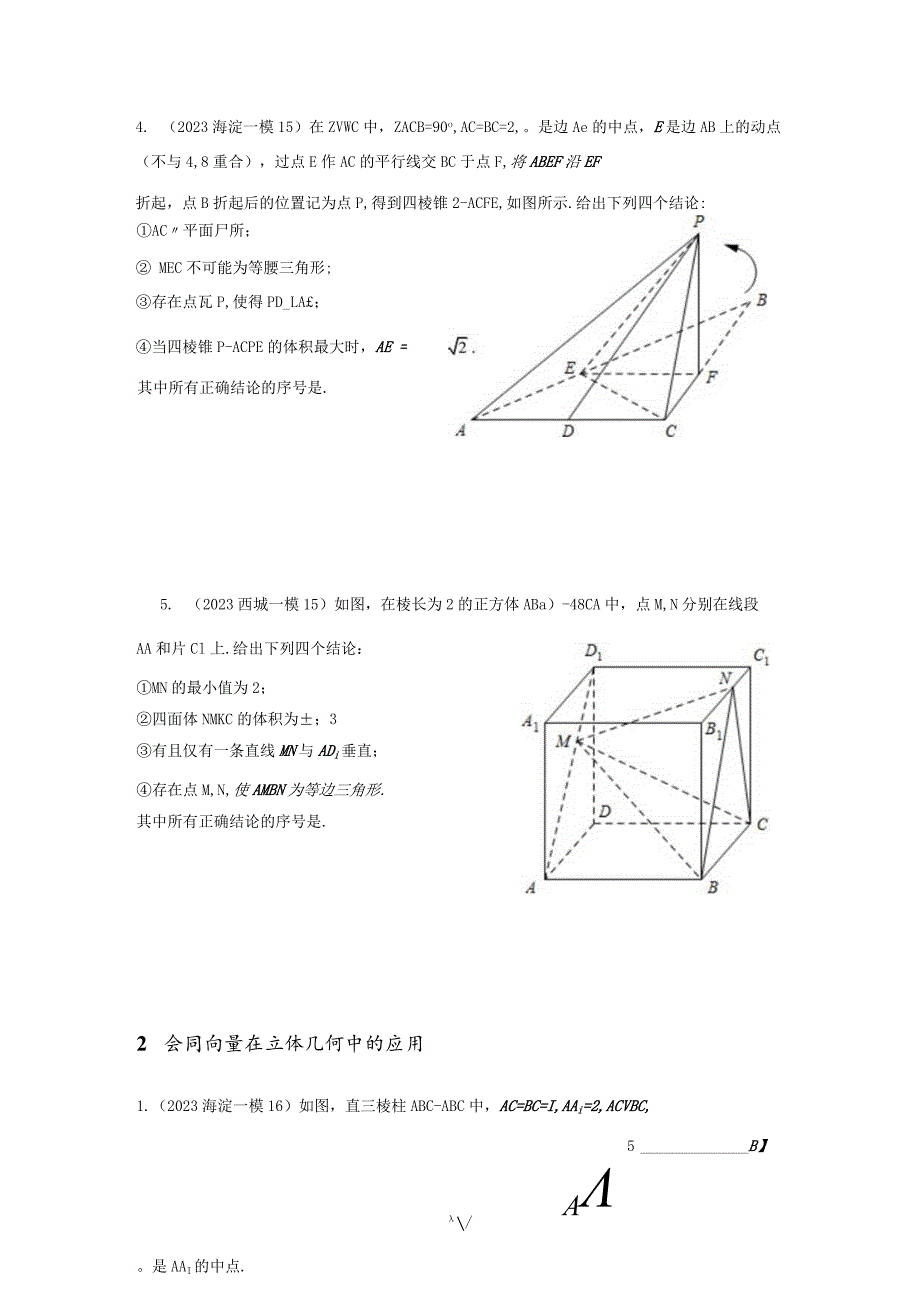 2023一模分类汇编-立体几何专题汇编（原卷版）.docx_第2页