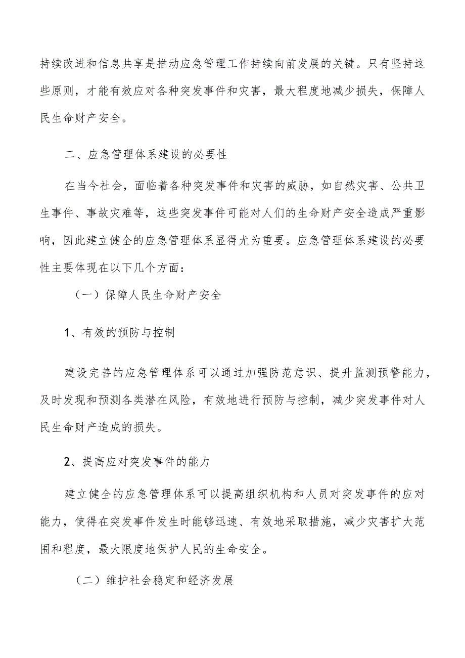 应急管理体系建设的必要性分析报告.docx_第3页