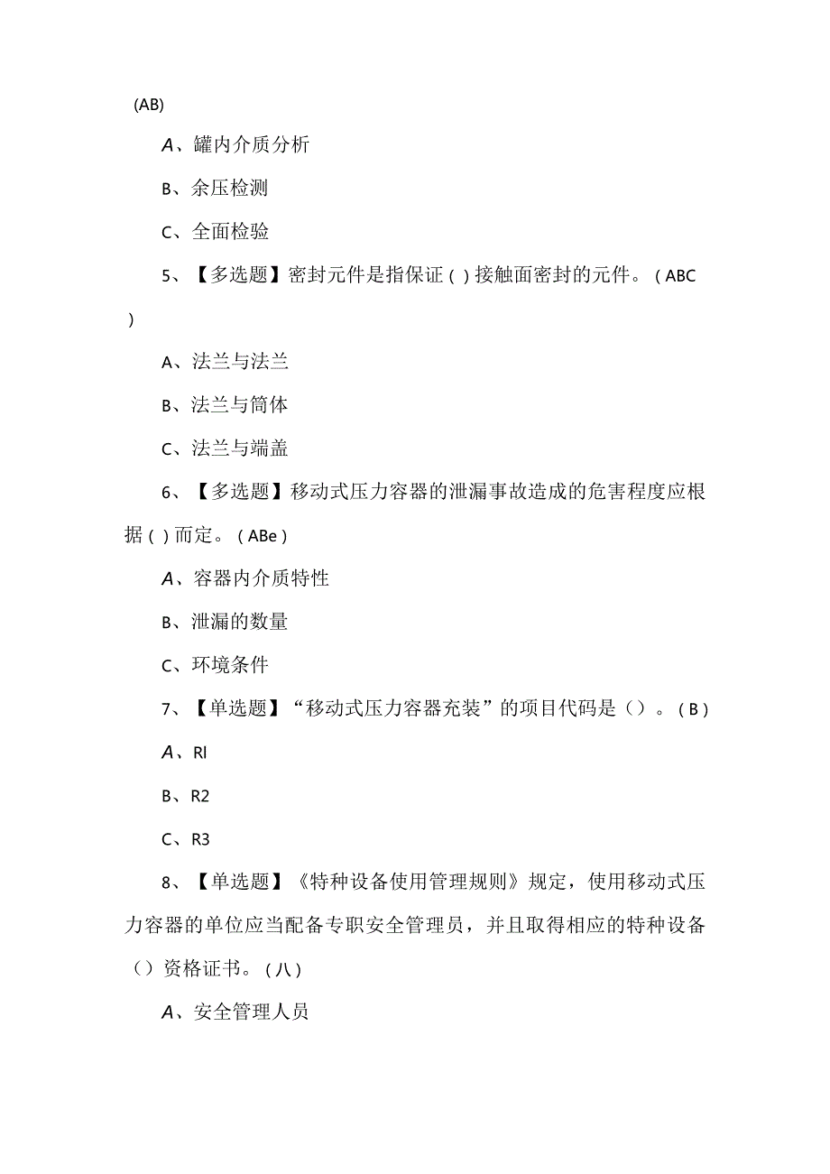 2024年R2移动式压力容器充装理论考试1000题及答案.docx_第2页