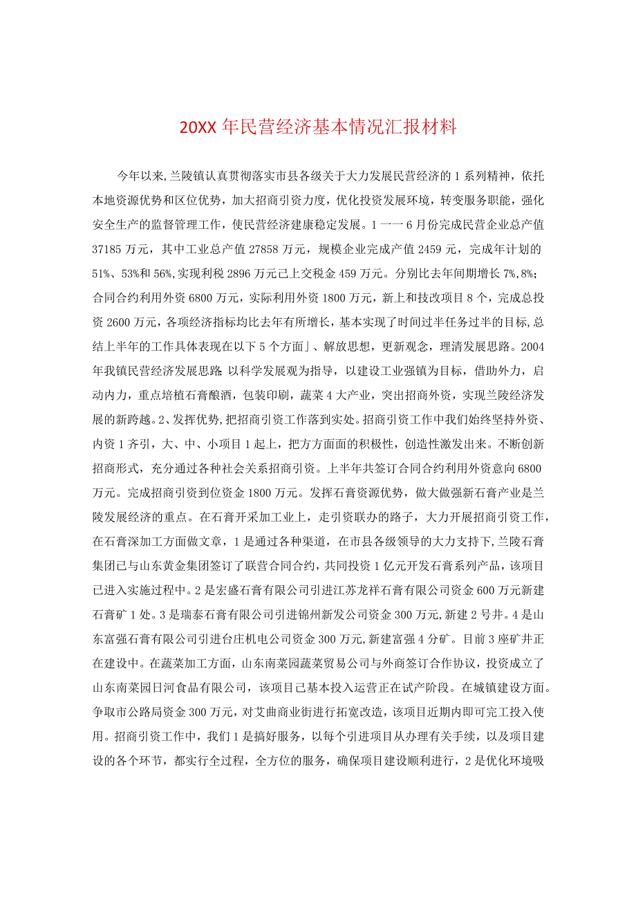 20XX年民营经济基本情况汇报材料.docx_第1页