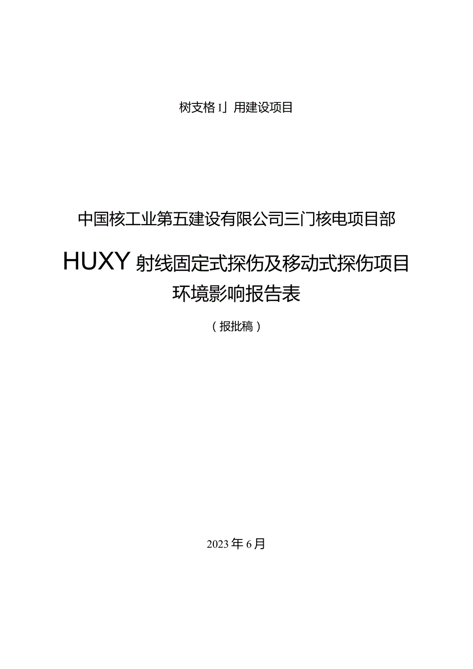 中国核工业第五建设有限公司三门核电项目部工业X、γ射线固定式探伤及移动式探伤项目环评报告.docx_第1页