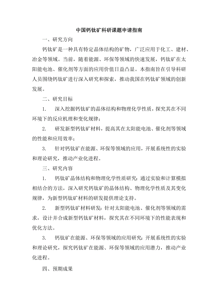 中国钙钛矿科研课题申请指南.docx_第1页