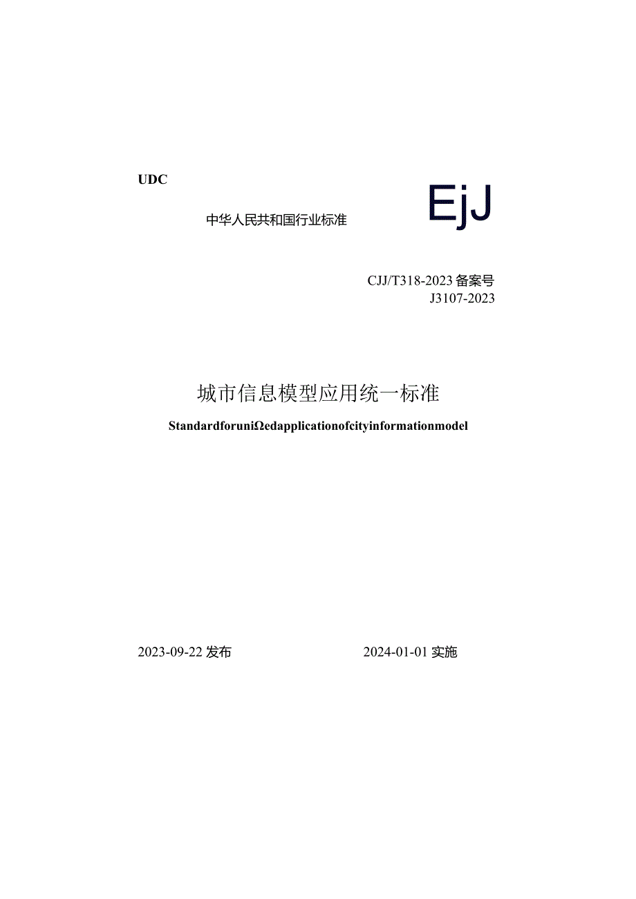 CJJ_T318-2023城市信息模型应用统一标准.docx_第1页