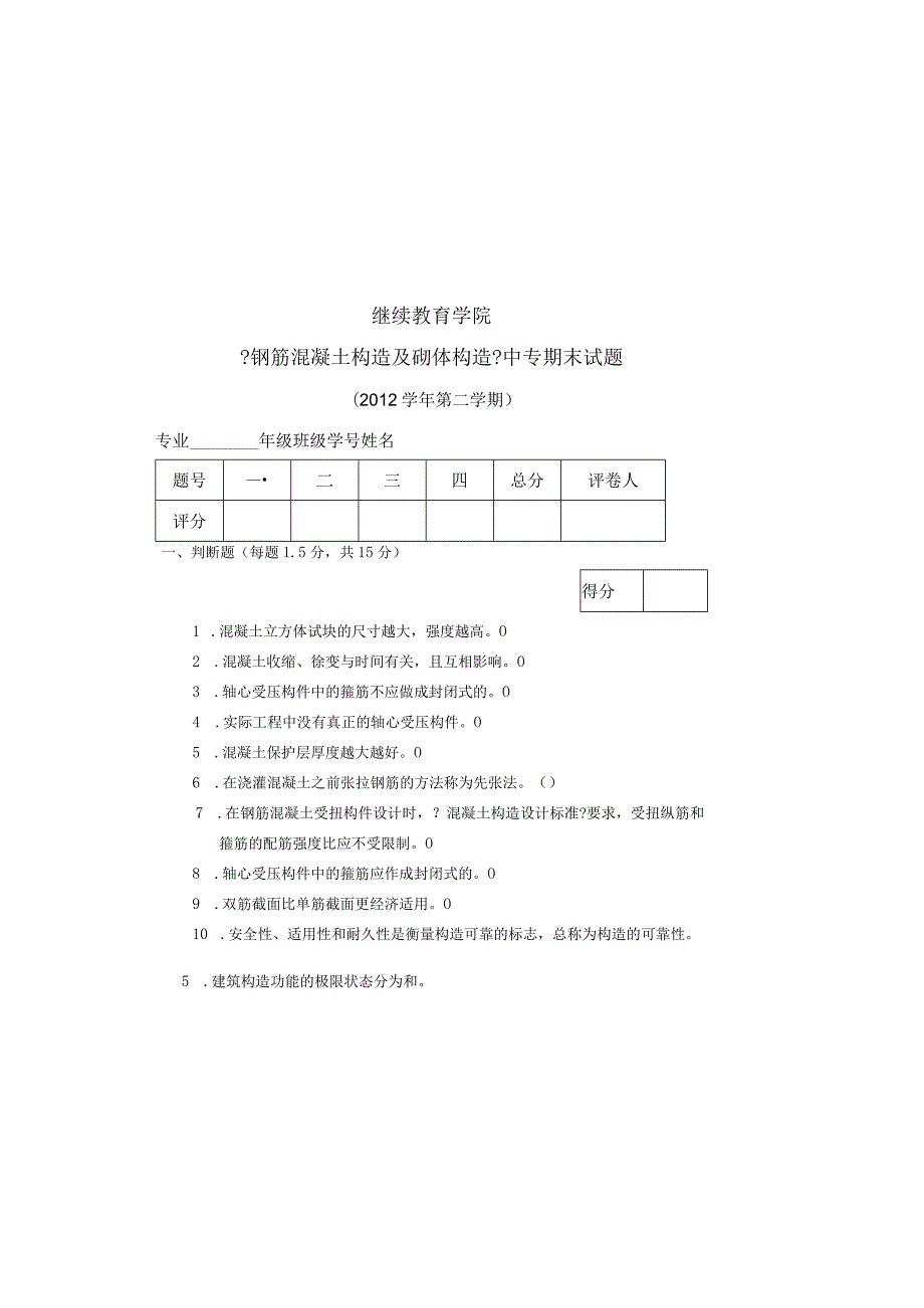 《钢筋混凝土与砌体结构》试卷A卷.docx_第2页