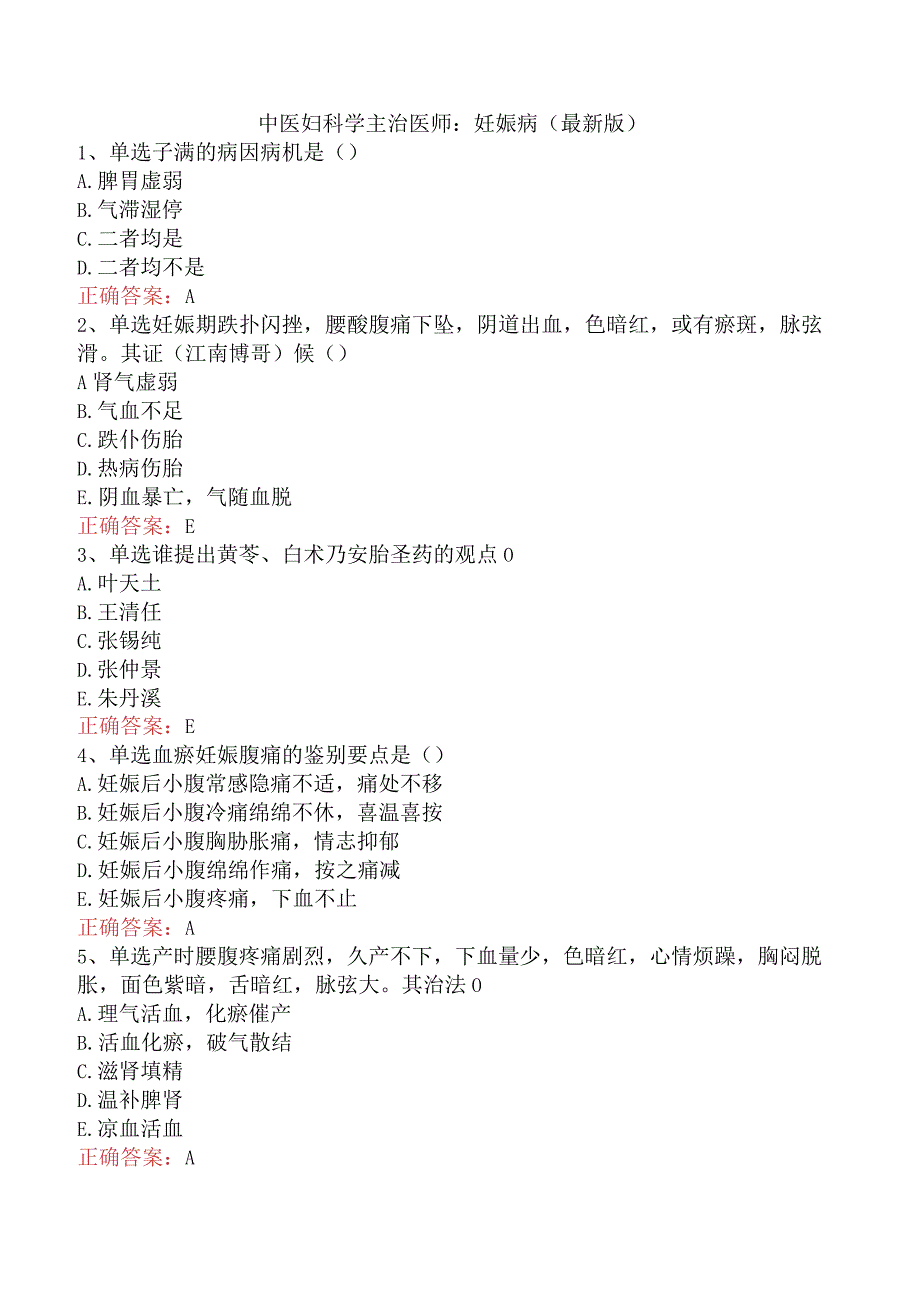 中医妇科学主治医师：妊娠病（最新版）.docx_第1页