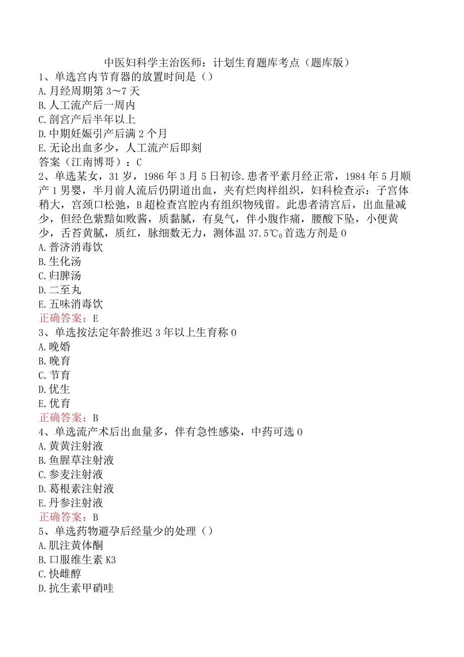 中医妇科学主治医师：计划生育题库考点（题库版）.docx_第1页