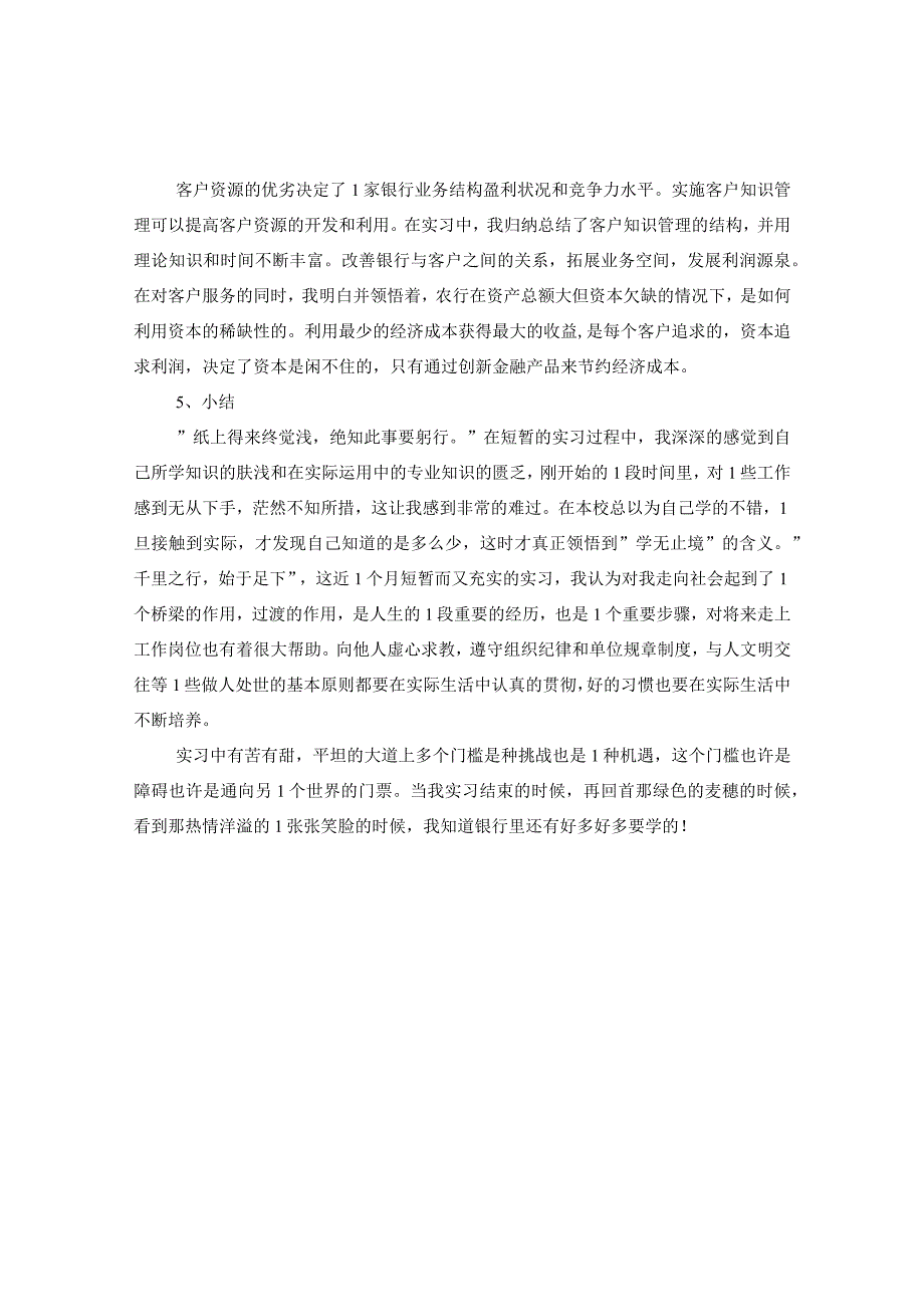 20XX年农行实习心得.docx_第3页