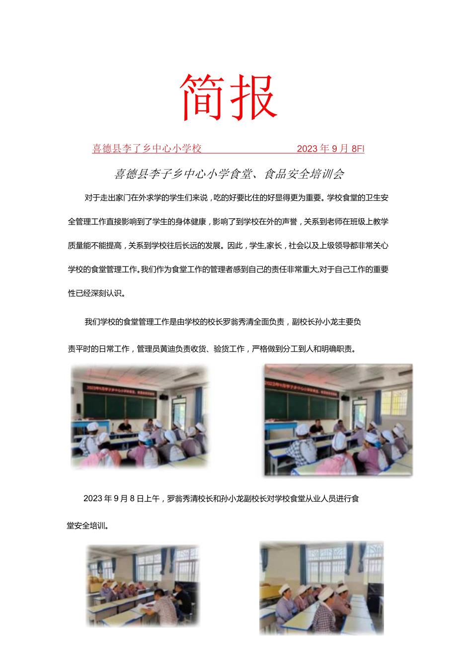 9月食堂、食品安全培训简报（李子中心小学校）.docx_第1页