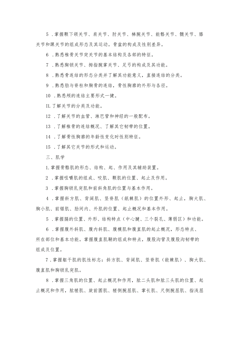 2024年江西省普通高校专升本考试《人体解剖学》科目考试说明.docx_第3页