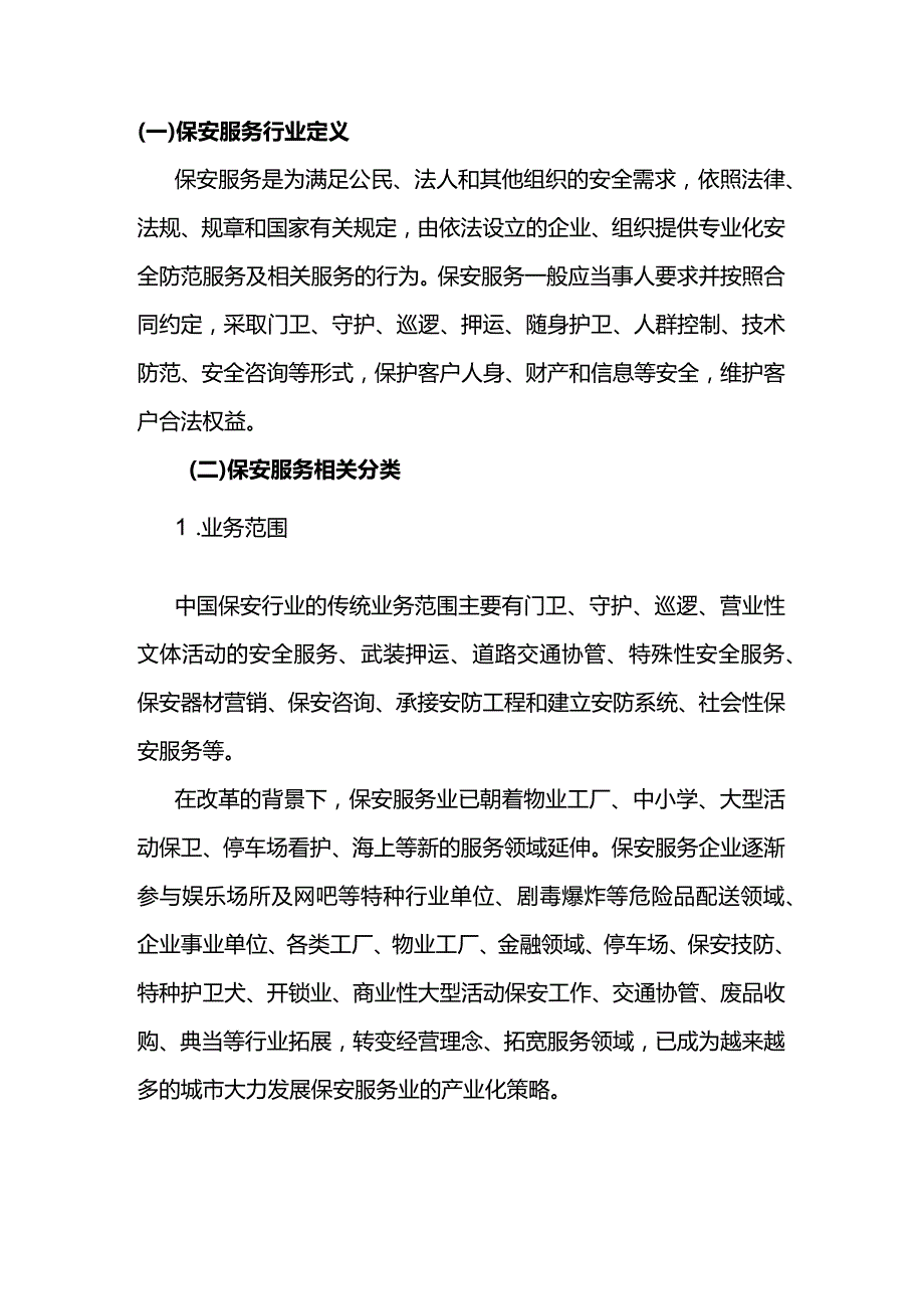 保安服务行业定义与分类.docx_第1页