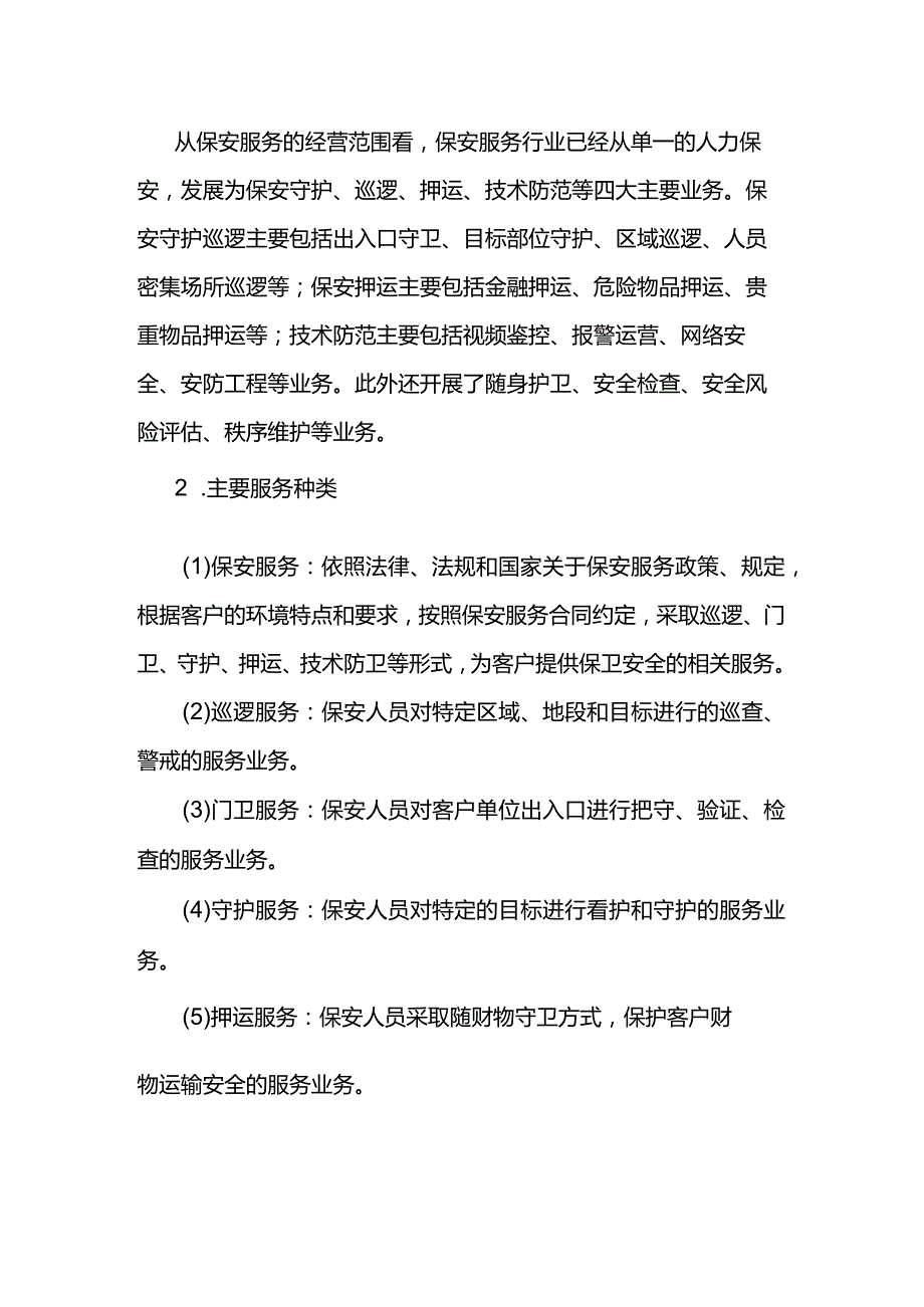 保安服务行业定义与分类.docx_第2页