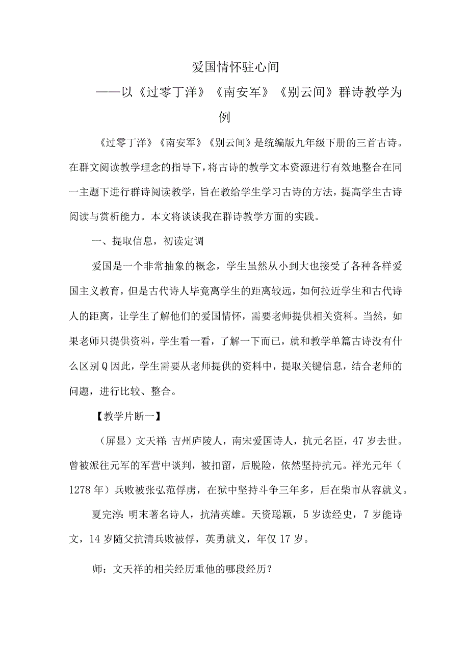 24.诗词曲五首爱国情怀驻心间——以《过零丁洋》《南安军》《别云间》群诗教学为例.docx_第1页