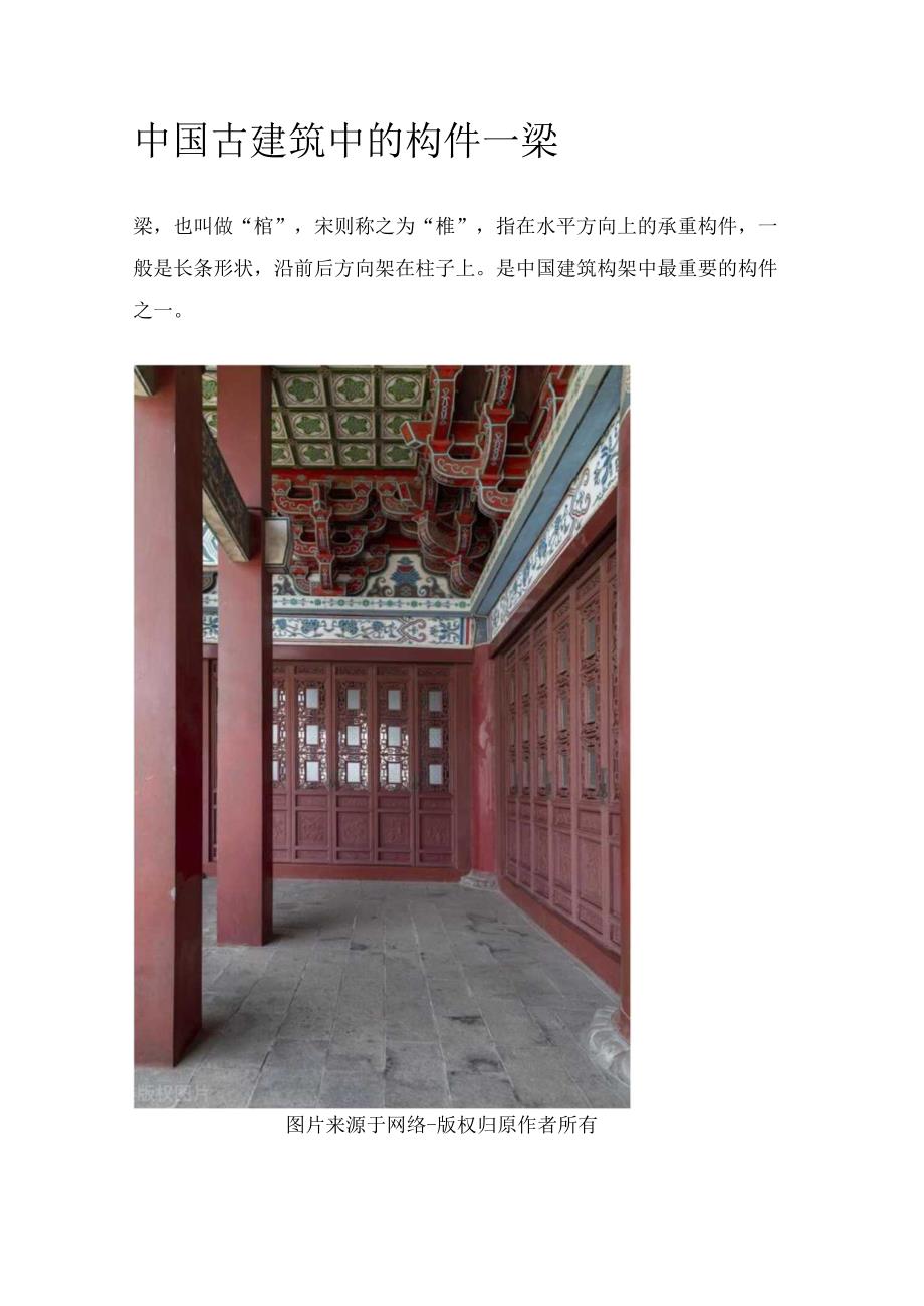 中国古建筑中的构件—梁.docx_第1页