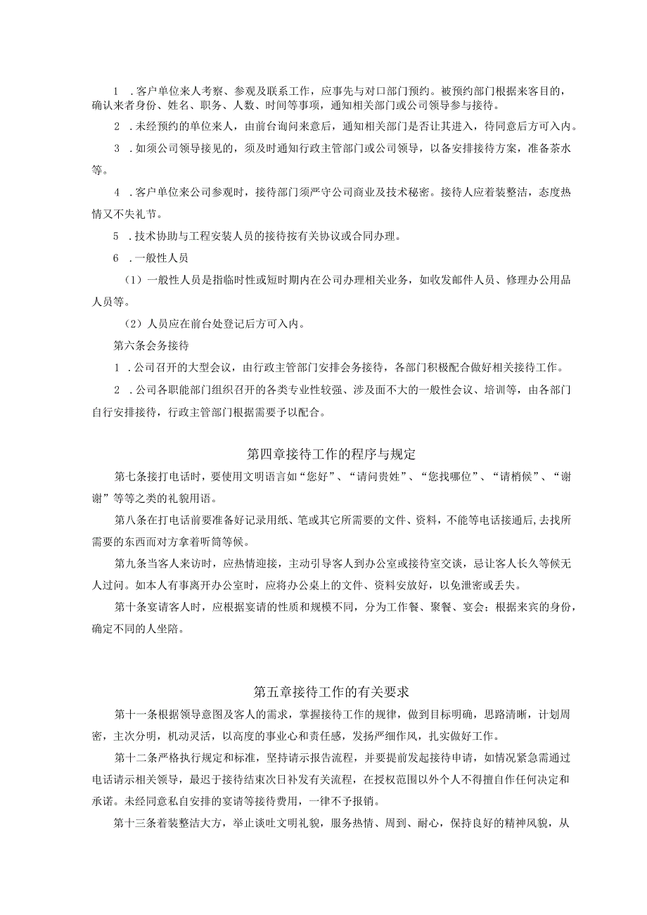 8、接待管理办法（XZ-11）.docx_第2页