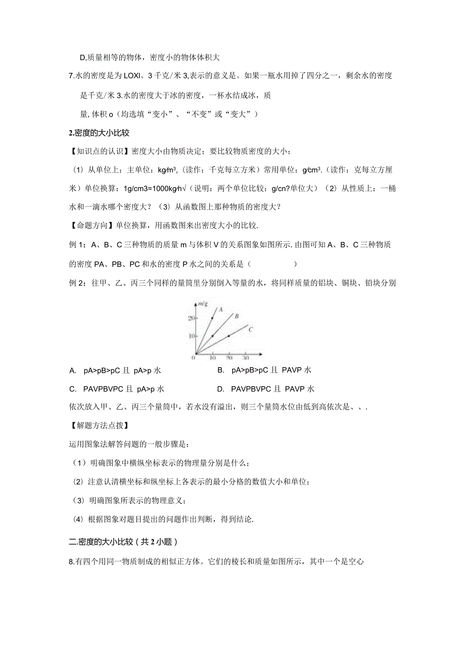 20密度、密度公式、设计实验测密度（学生版）.docx_第3页