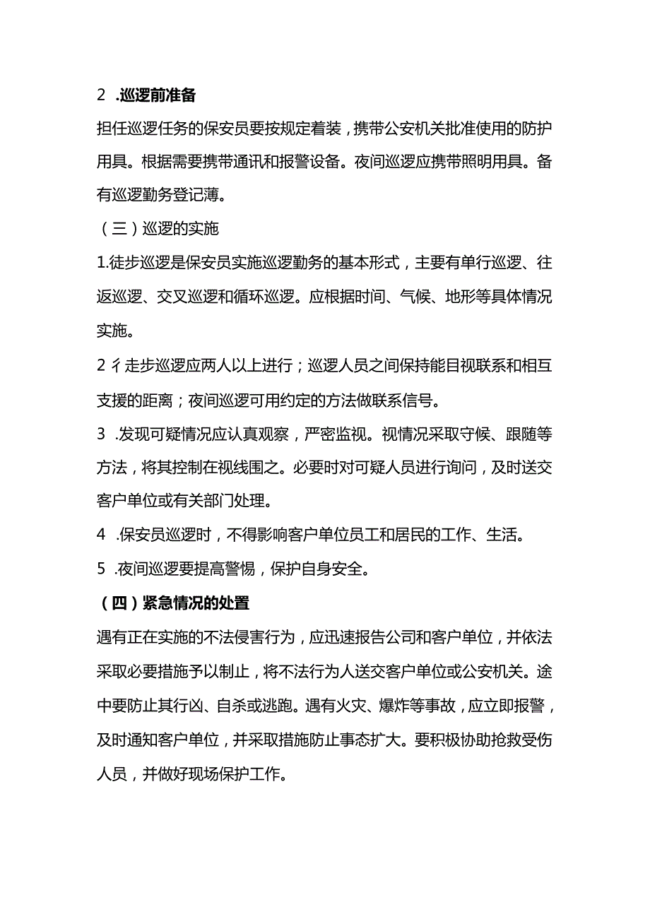 保安员巡逻服务管理制度.docx_第2页