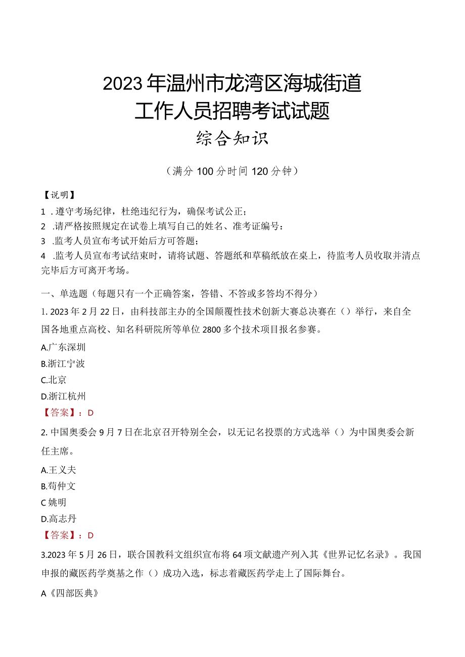 2023年温州市龙湾区海城街道工作人员招聘考试试题真题.docx_第1页