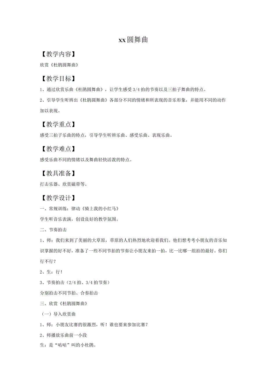 《杜鹃圆舞曲》教案2公开课教案教学设计课件资料.docx_第1页