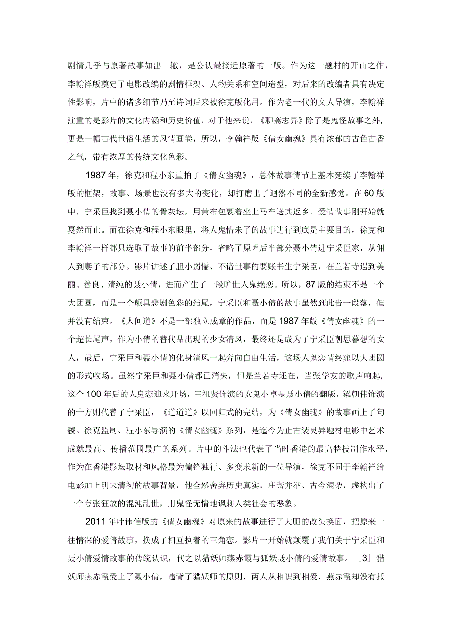 《倩女幽魂》：经典故事的银幕书写.docx_第2页