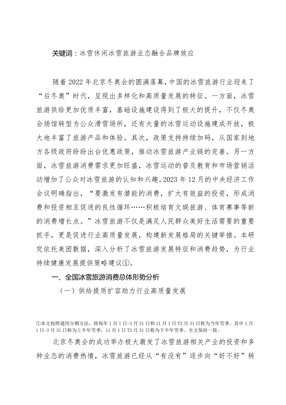 2024年中国冰雪旅游消费数据报告(调研报告2024-03期).docx_第2页