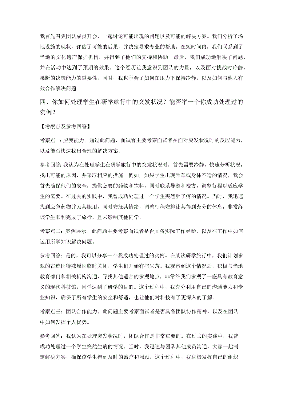 30题研学旅行指导师岗位常见面试问题含HR问题考察点及参考回答.docx_第3页