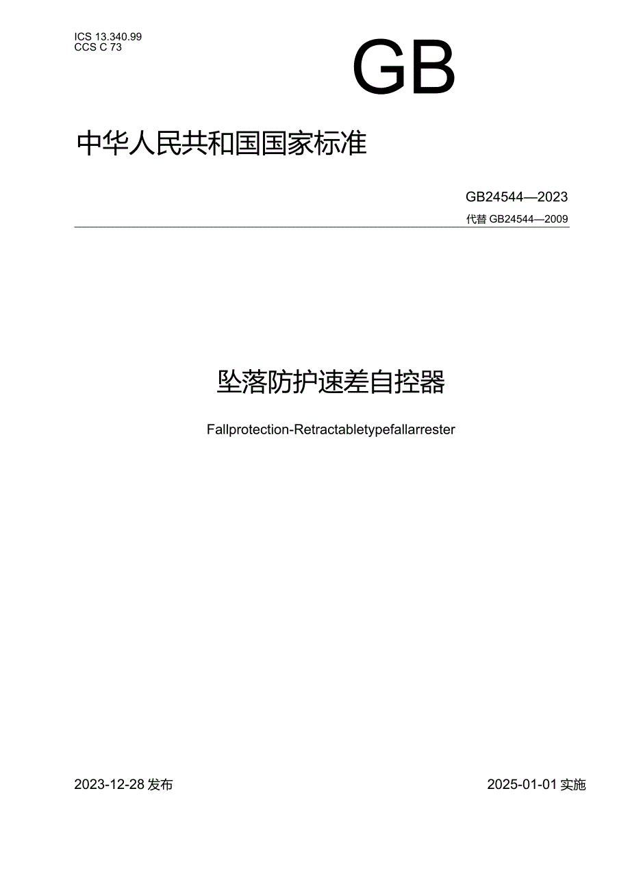 GB24544-2023坠落防护速差自控器.docx_第1页