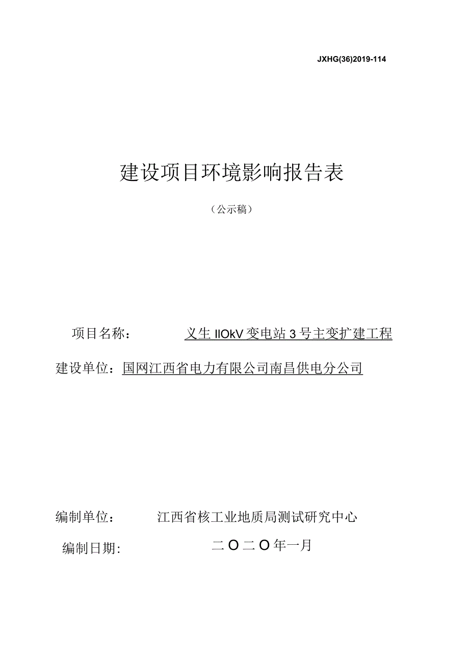 义生110kV变电站3号主变扩建工程建设项目环评报告.docx_第1页