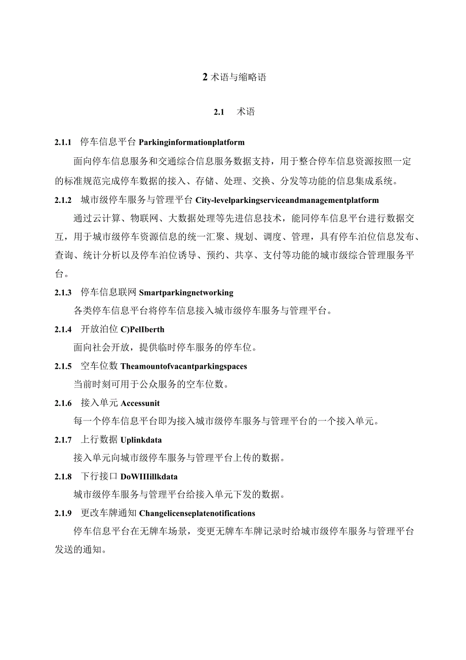 《停车场信息联网技术标准》.docx_第3页