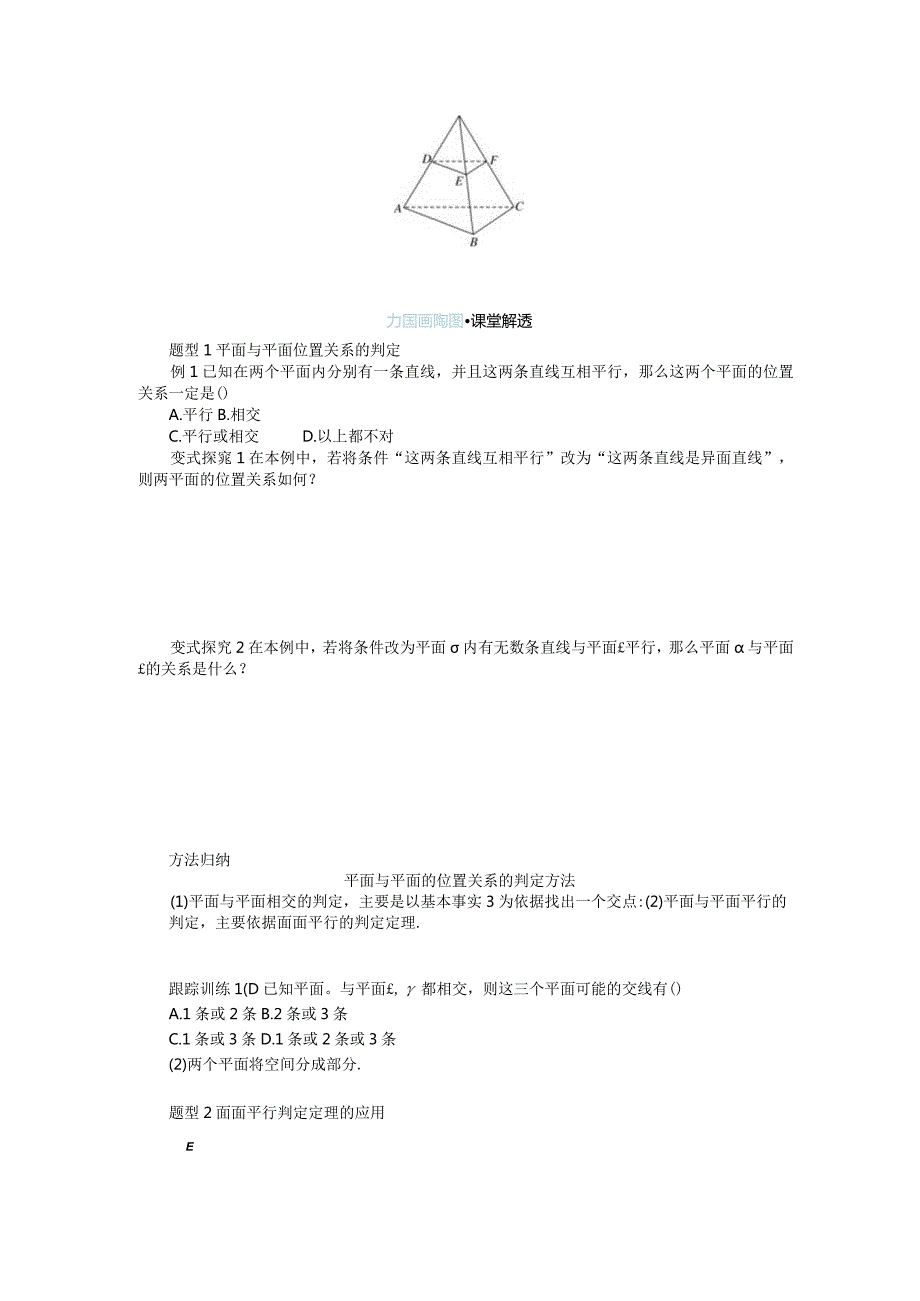 2023-2024学年湘教版必修第二册4-4-1平面与平面平行第1课时平面与平面平行的判定学案.docx_第2页