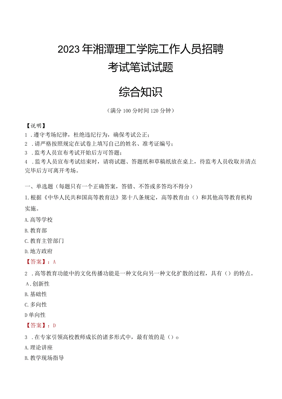 2023年湘潭理工学院招聘考试真题.docx_第1页