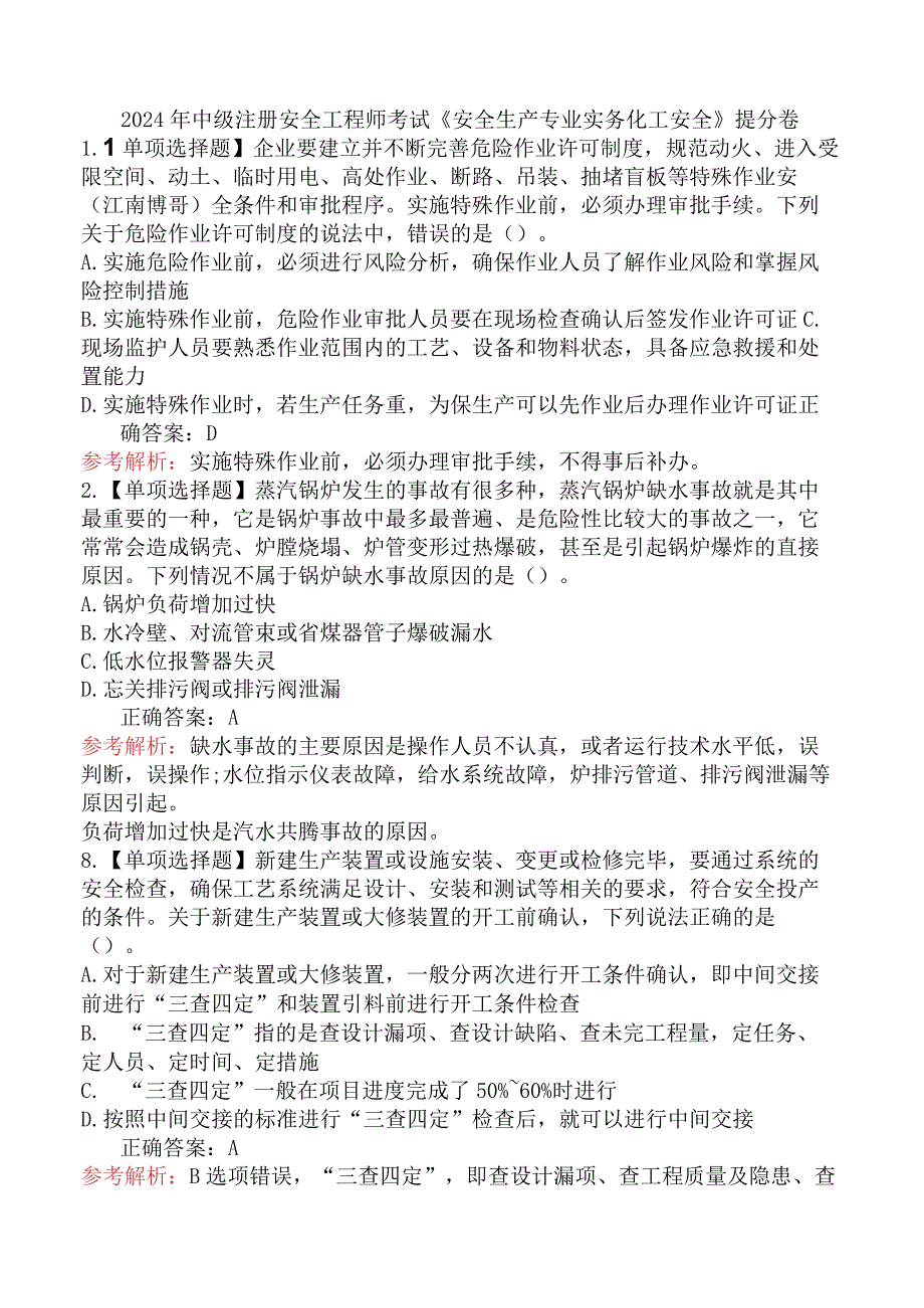 2024年中级注册安全工程师考试《安全生产专业实务化工安全》提分卷.docx_第1页