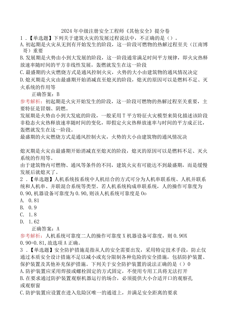 2024年中级注册安全工程师《其他安全》提分卷.docx_第1页