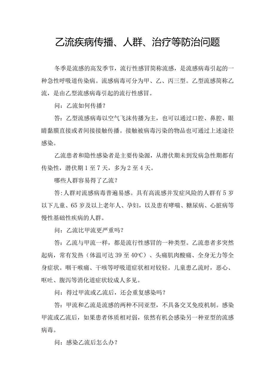 乙流疾病传播、人群、治疗等防治问题.docx_第1页