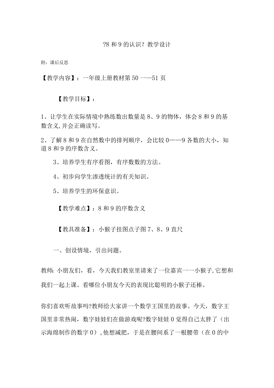 8和9的认识教学设计(附反思).docx_第1页