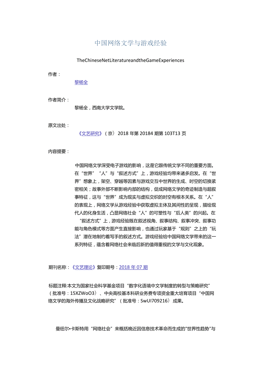 中国网络文学与游戏经验-TheChineseNetLiteratureandtheGameExperiences_1.docx_第1页