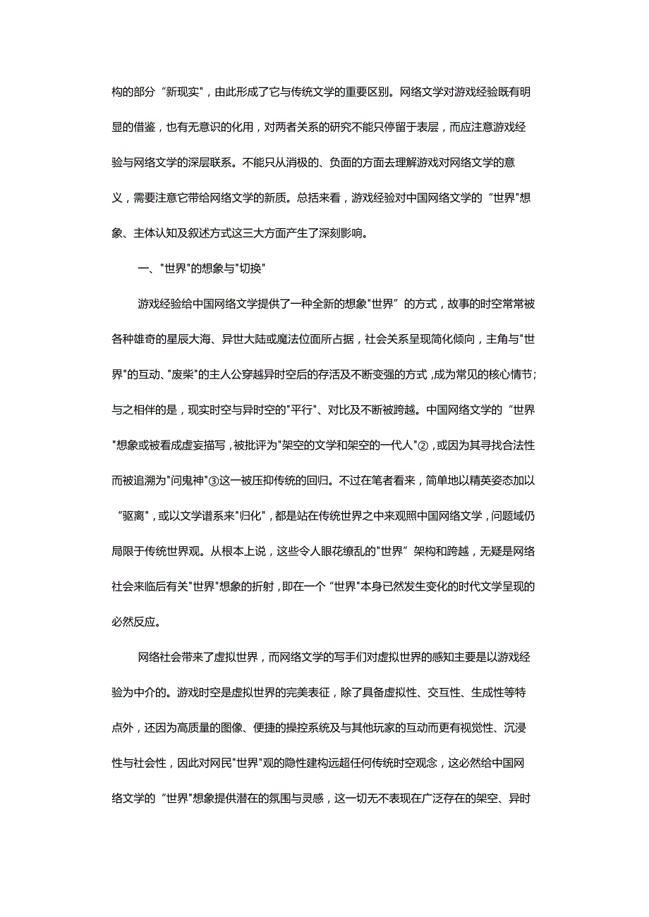 中国网络文学与游戏经验-TheChineseNetLiteratureandtheGameExperiences_1.docx_第3页