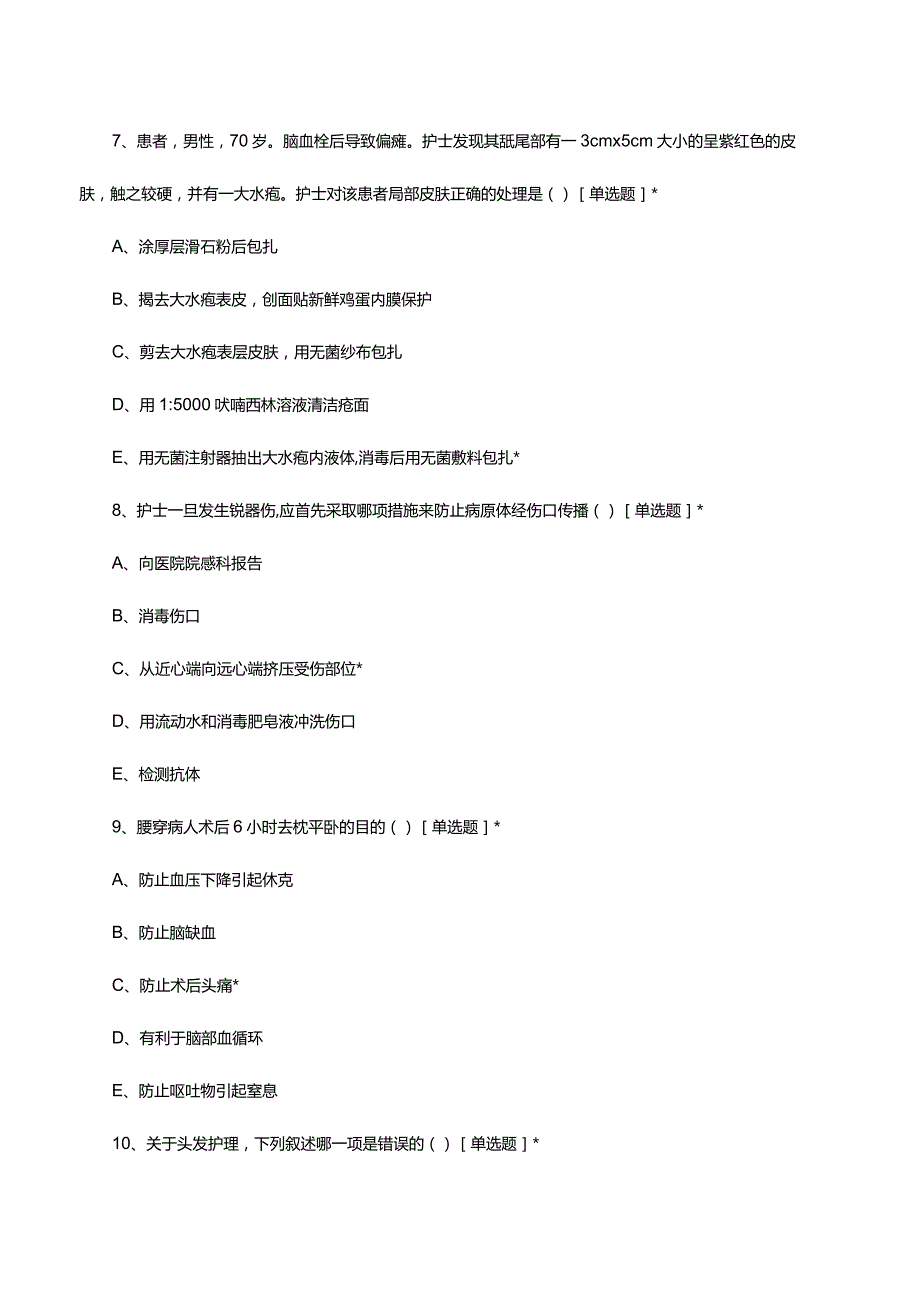 2024年3月护理业务知识考核试题.docx_第3页