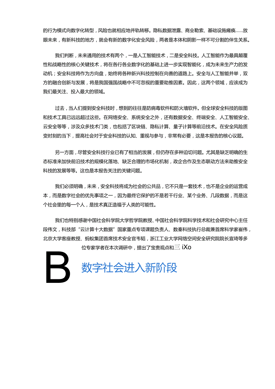 中国社会科学院&蚂蚁集团：2024数字时代安全科技价值报告.docx_第3页