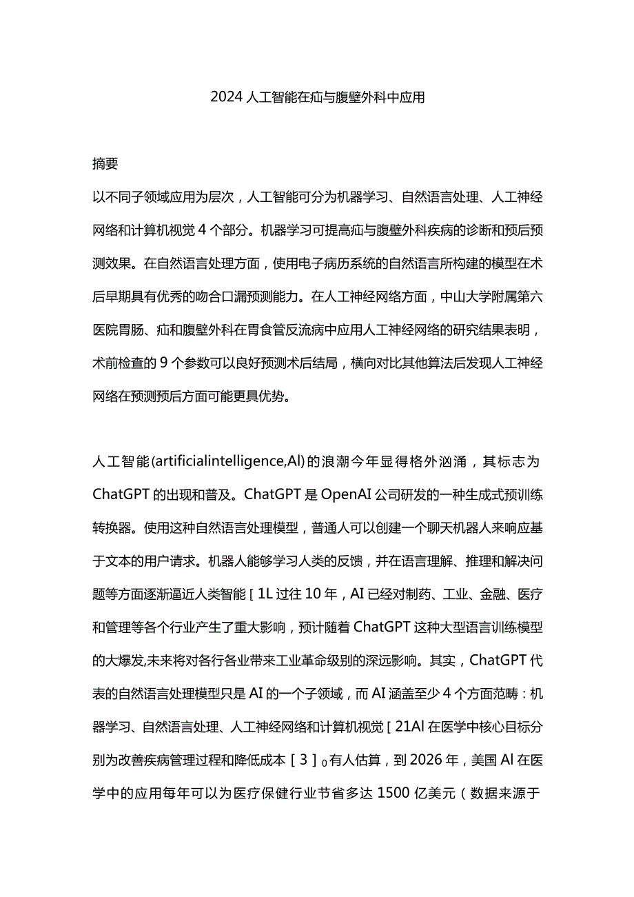 2024人工智能在疝与腹壁外科中应用.docx_第1页