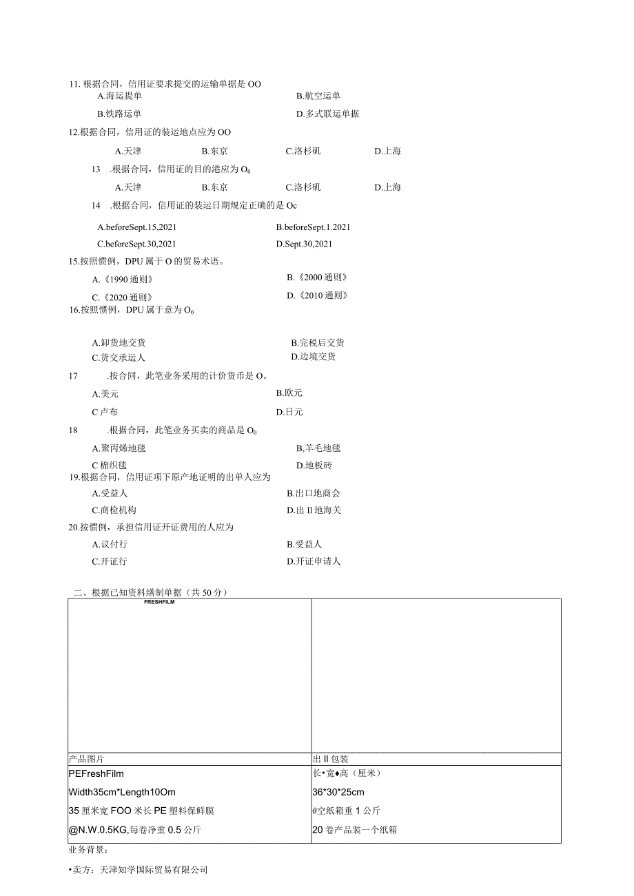 2022单证操作题公开课教案教学设计课件资料.docx_第3页