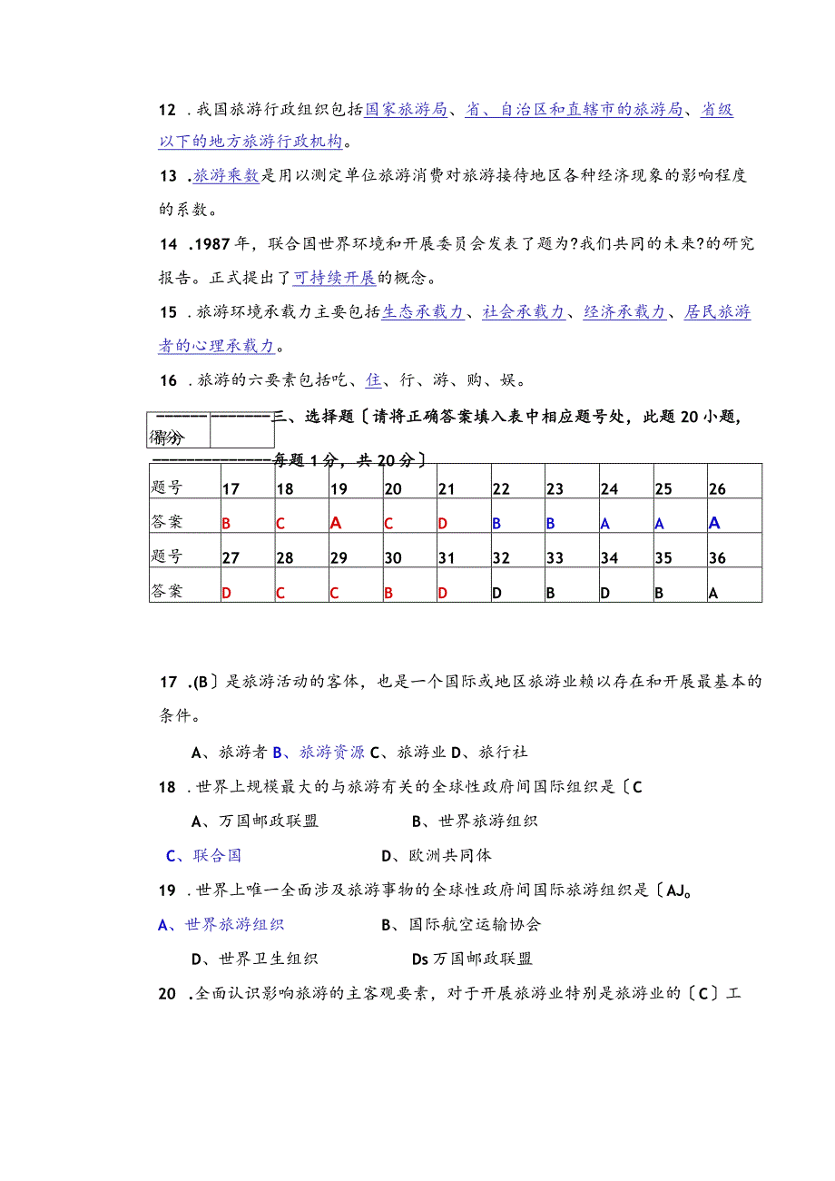 《旅游学概论》期末试题答案和解析.docx_第3页