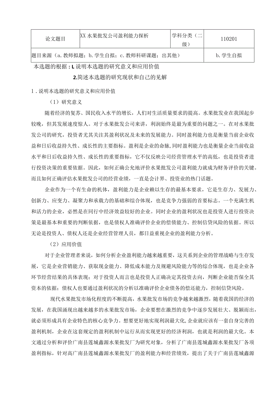 《XX水果批发公司盈利能力探析》开题报告.docx_第1页