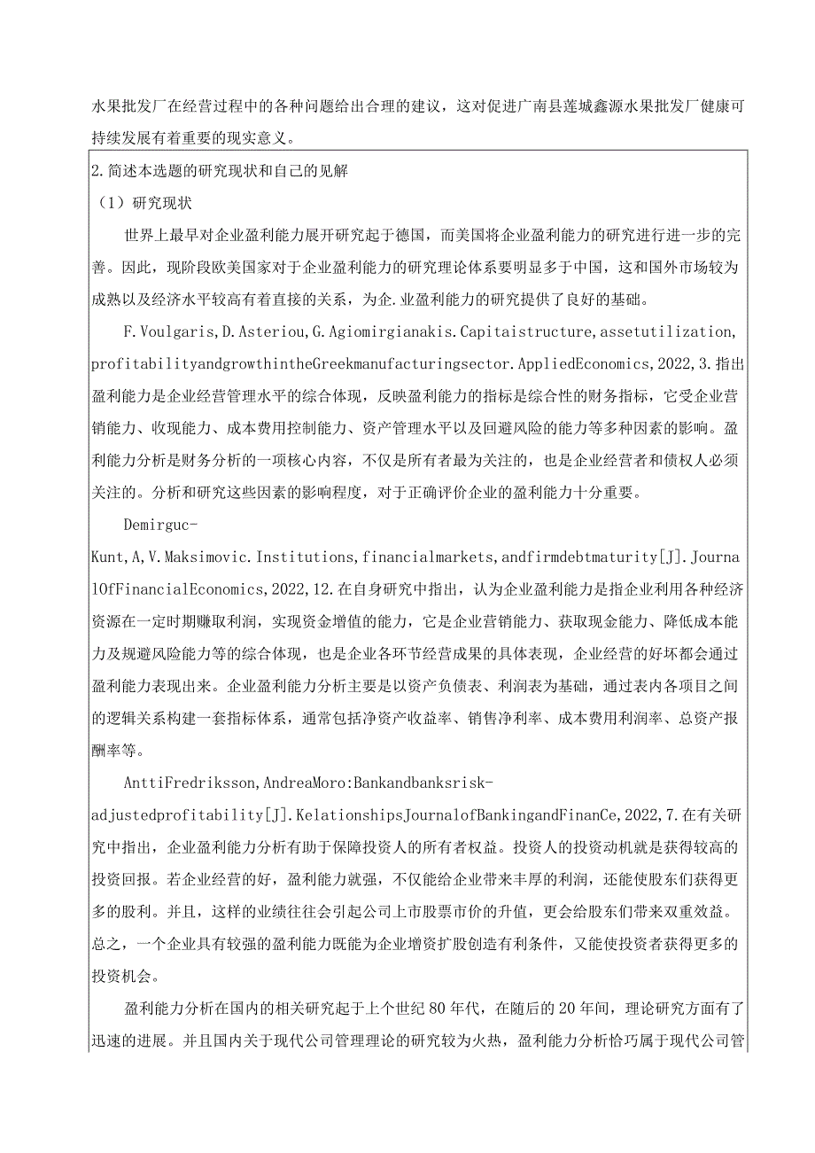《XX水果批发公司盈利能力探析》开题报告.docx_第2页