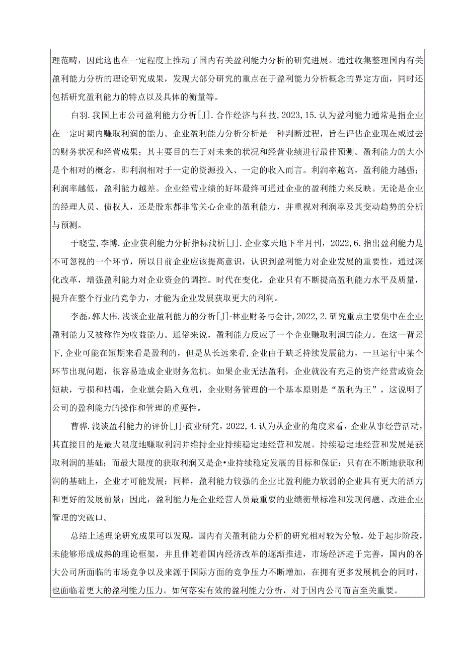 《XX水果批发公司盈利能力探析》开题报告.docx_第3页