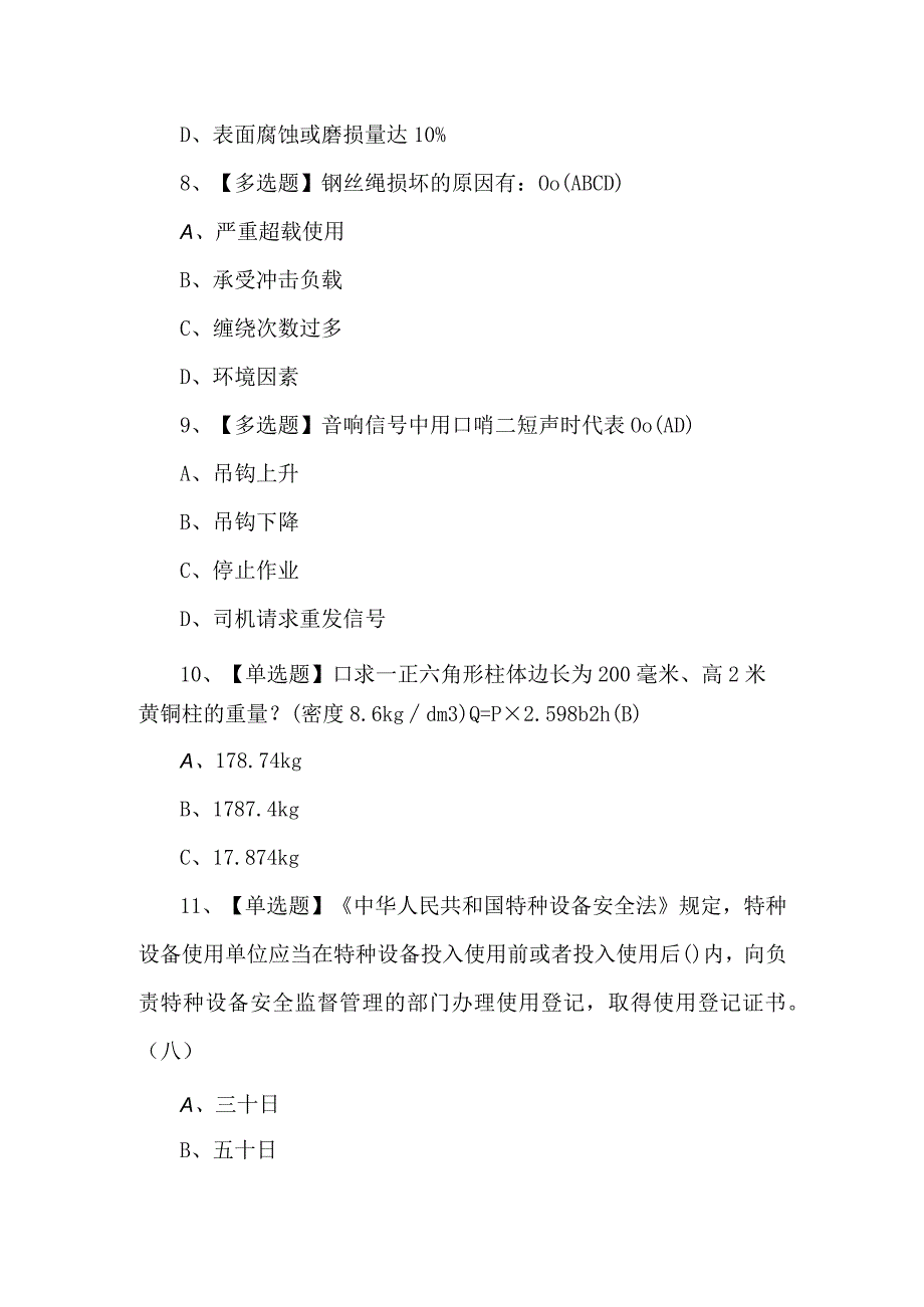 2024年起重机械指挥理论考试题及答案.docx_第3页