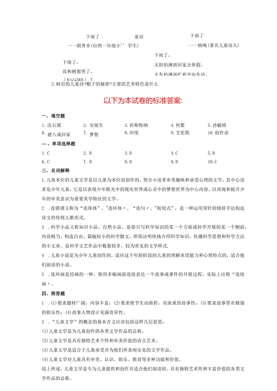 《儿童文学名著导读》试卷C与参考答案.docx_第3页