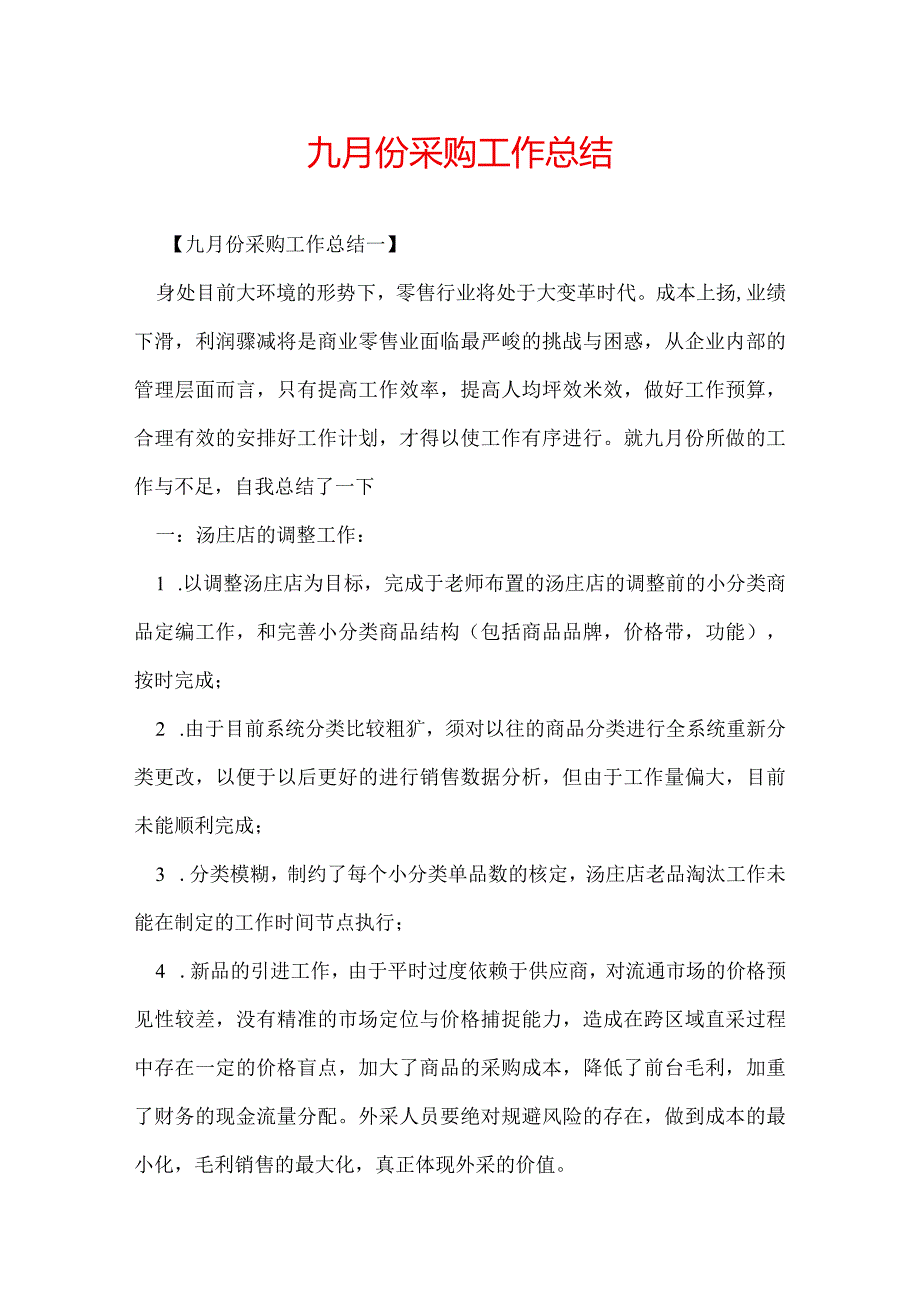 九月份采购工作总结.docx_第1页