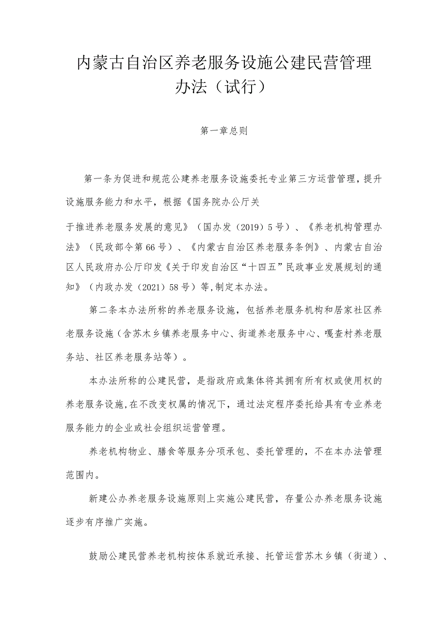 内蒙古自治区养老服务设施公建民营管理办法（试行）-全文及解读.docx_第1页