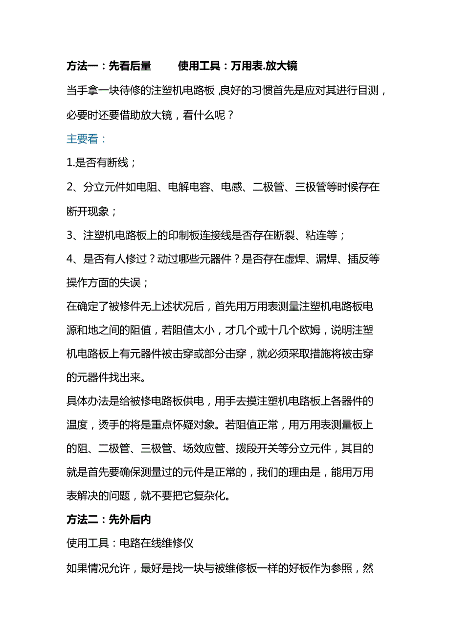 技能培训资料：注塑机的故障修理经验.docx_第1页