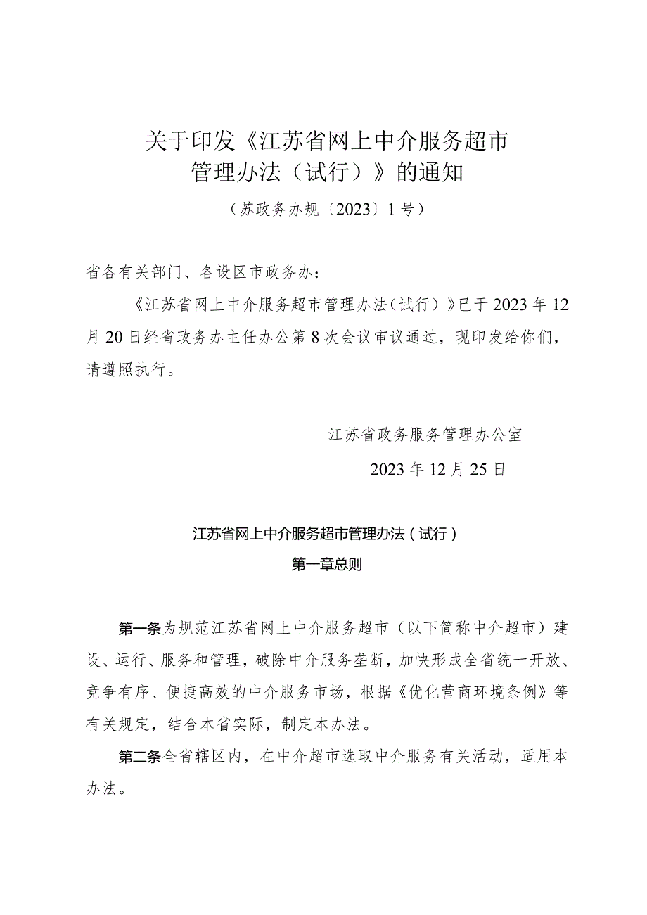 关于印发《江苏省网上中介服务超市管理办法（试行）》的通知（苏政务办规〔2023〕1号）.docx_第1页